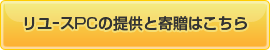リユｰスPCの提供と寄贈はこちら