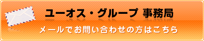 ユｰオス・グルｰプ事務局へのお問い合わせはこちらから
