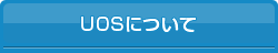 UOSについて