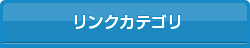 リンクカテゴリ