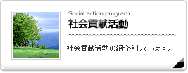 社会貢献委員会
