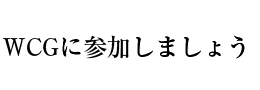 WCGに参加しましょう