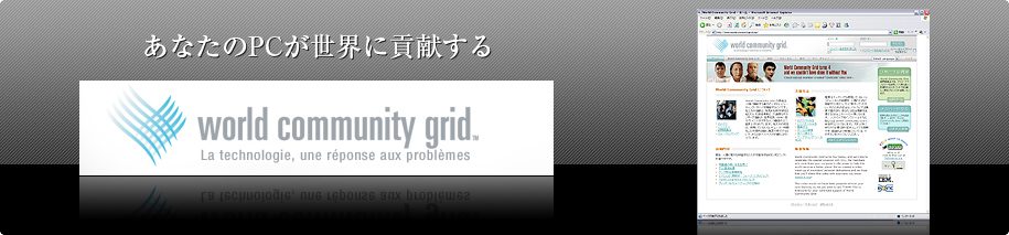 あなたのPCが世界に貢献する